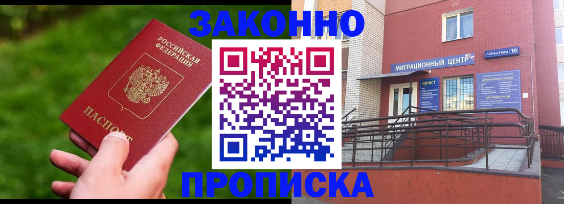 прописка законно в Мценске
